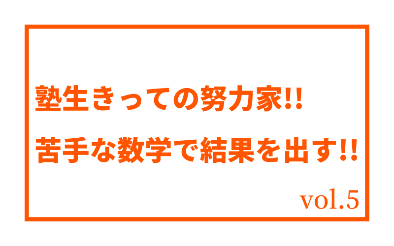 京都教育大学 教育部志望 県立伊丹高校3年生【vol.5】