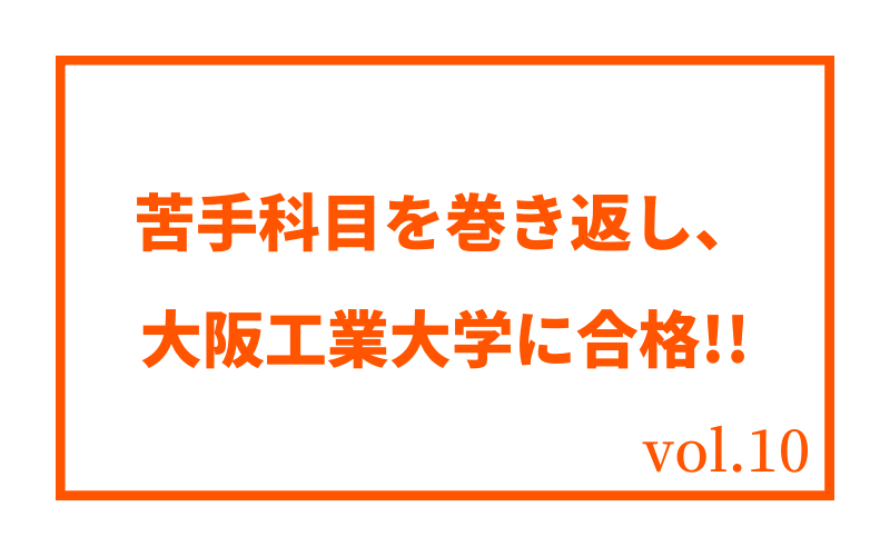 大阪工業大学 工学部合格 武庫荘総合高校3年生【vol.10】