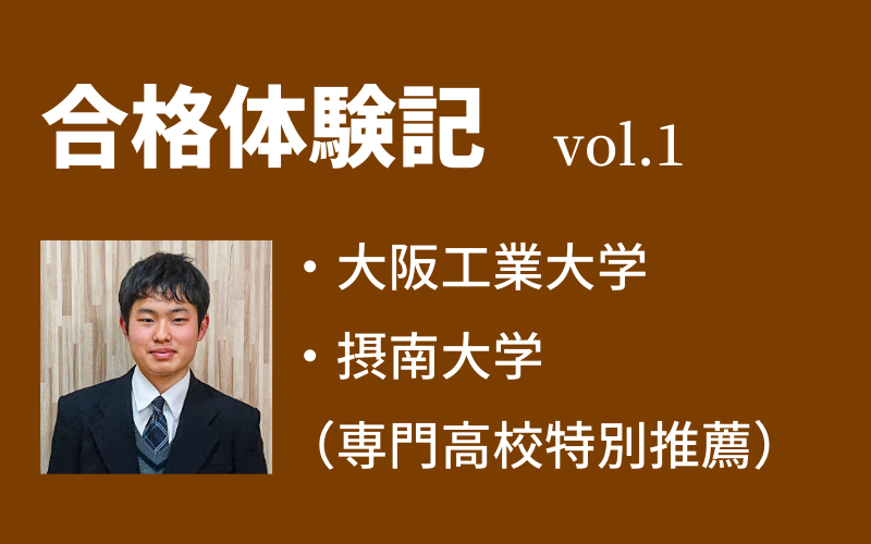 【合格体験記】vol.1　大阪工業大学　建築学部　合格