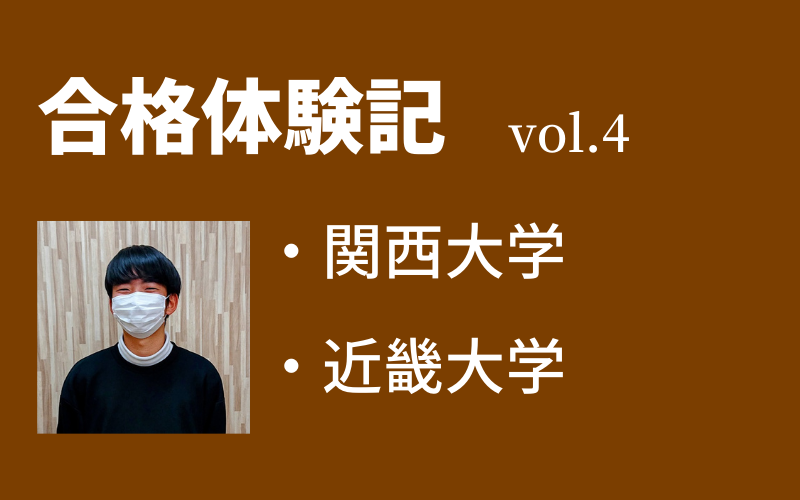 【合格体験記】vol.4　関西大学　環境都市工学部　合格