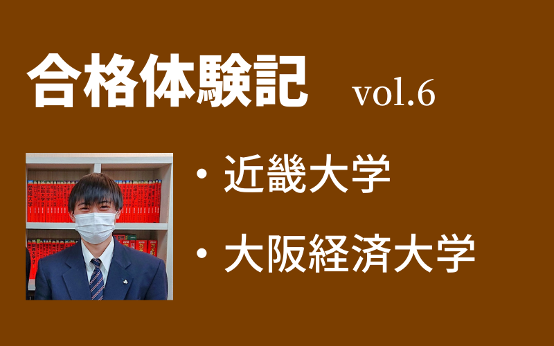 【合格体験記】vol.6　近畿大学　経営学部　合格