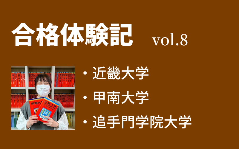 【合格体験記】vol.8　近畿大学　経営学部　合格