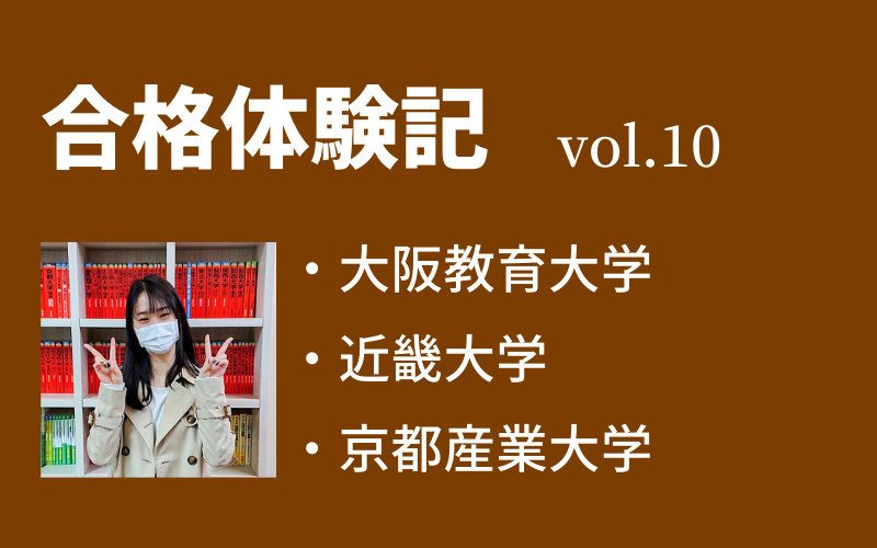 【合格体験記】vol.10　大阪教育大学　教育学部　合格