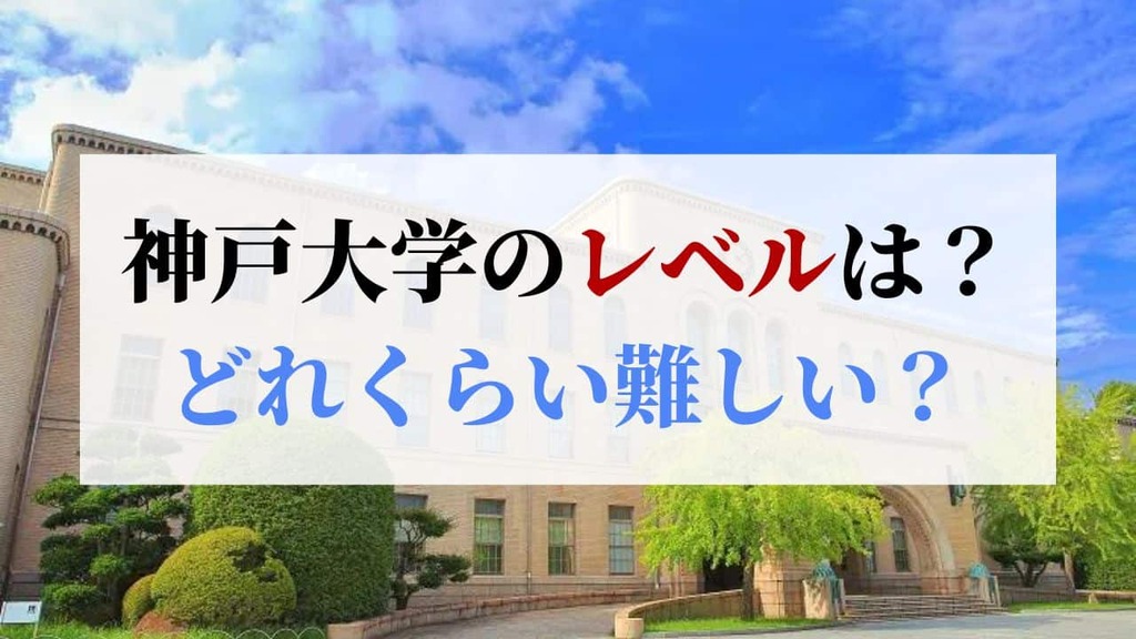 神戸大学はどれくらい難しい？偏差値を旧帝大と比較してみた！