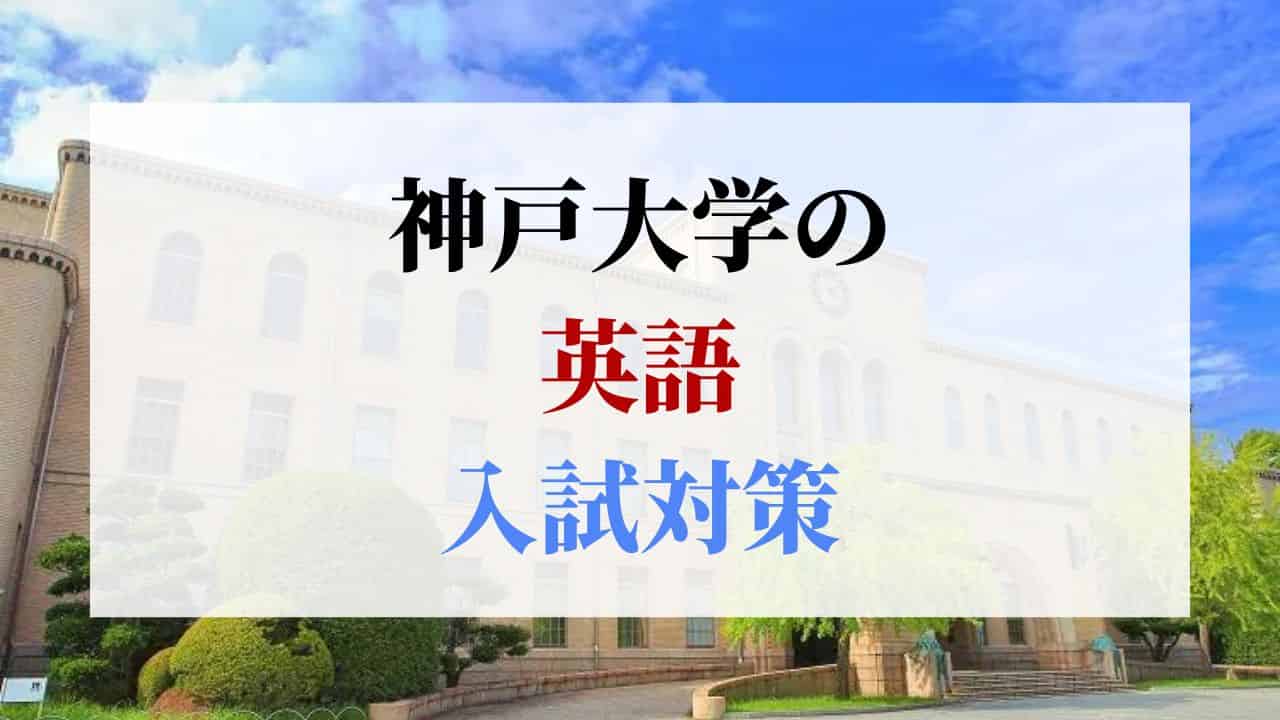 神戸大学の英語の入試対策