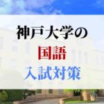 神戸大学の国語の入試対策