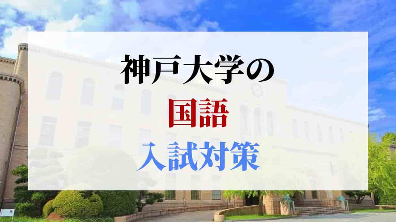神戸大学の国語の入試対策