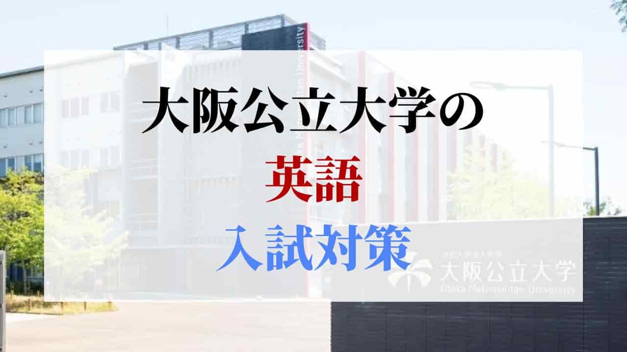 大阪公立大学の英語の入試対策