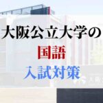 大阪公立大学の国語の入試対策
