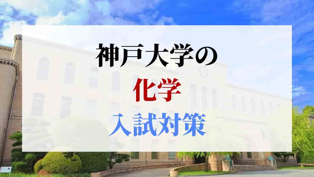 神戸大学の化学の入試対策