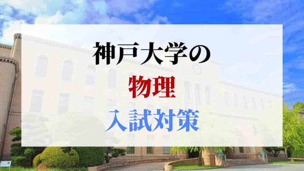 神戸大学の物理の入試対策