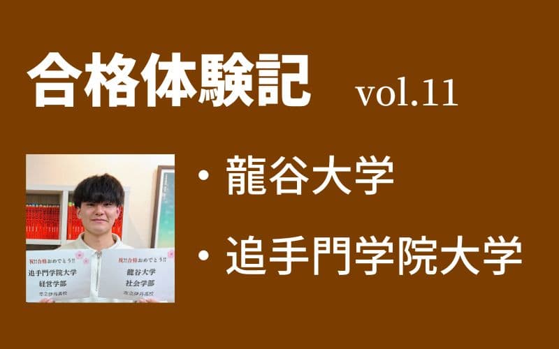 【合格体験記】vol.11　龍谷大学　社会学部　合格