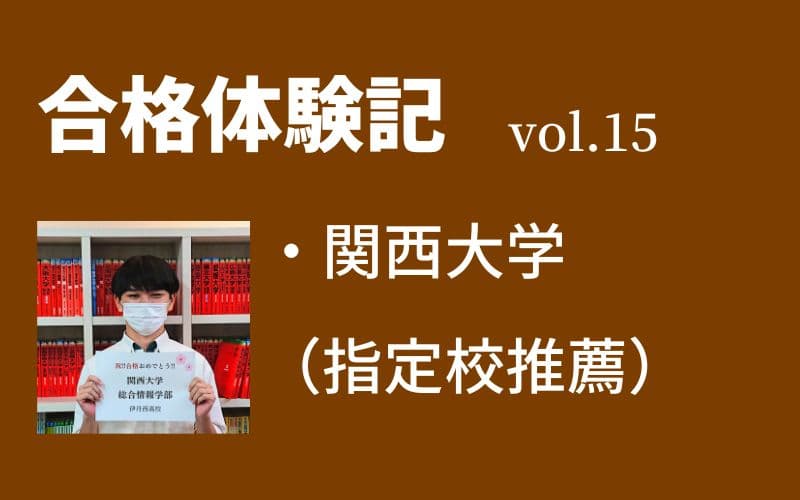 【合格体験記】vol.15　関西大学　総合情報学部　合格