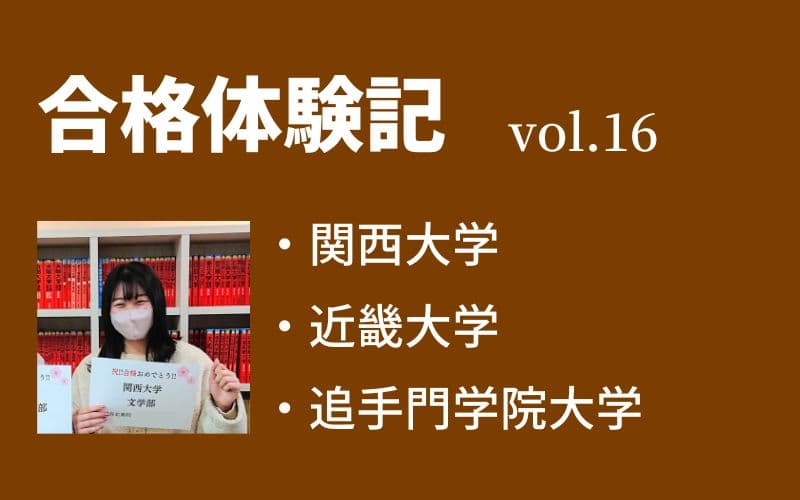 【合格体験記】vol.16　関西大学　文学部　合格