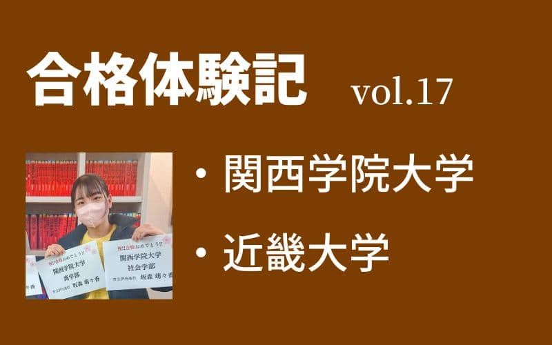 【合格体験記】vol.17　関西学院大学　商学部　合格