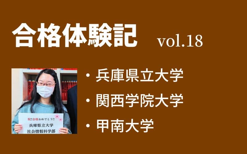 【合格体験記】vol.18　兵庫県立大学　社会情報科学部　合格