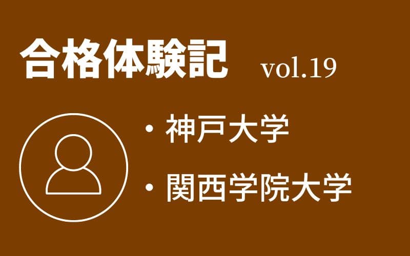 【合格体験記】vol.19　神戸大学　農学部　合格