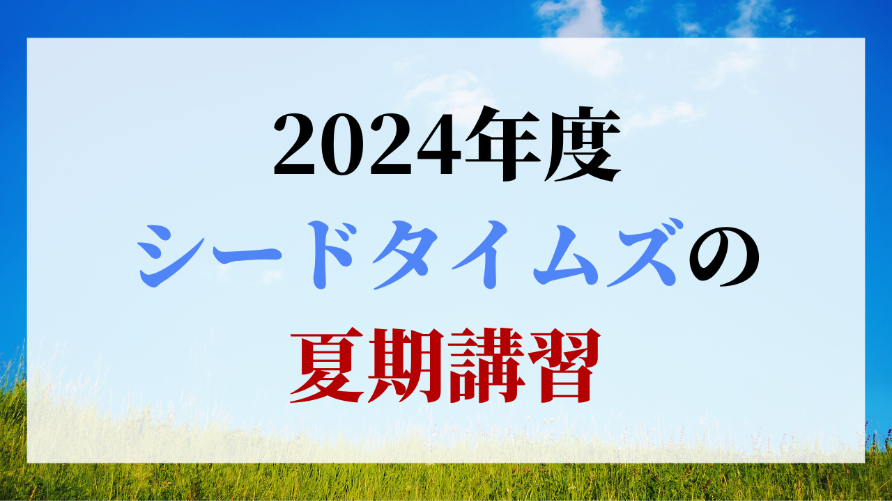 2024年度 夏期講習のご案内