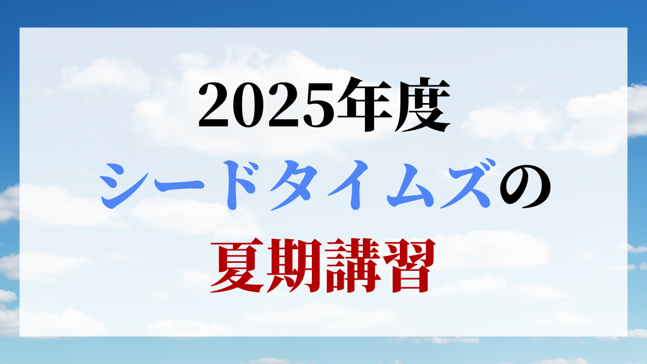 2025年度 シードタイムズ 夏期講習のご案内