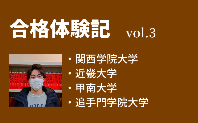 【合格体験記】vol.3　関西学院大学　商/経済/人間福祉学部　合格