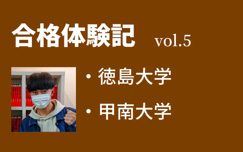 【合格体験記】vol.5　徳島大学　理工学部　合格