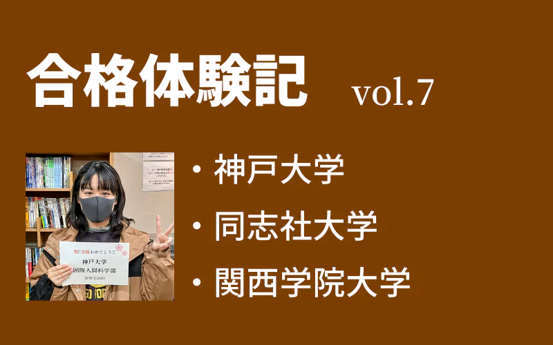 【合格体験記】vol.7　神戸大学　国際人間科学部　合格