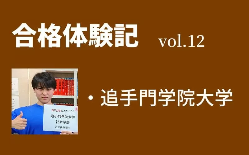 【合格体験記】vol.12　追手門学院大学　社会学部　合格