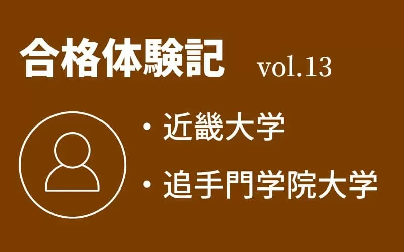 【合格体験記】vol.13　近畿大学　経営学部　合格
