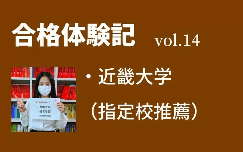【合格体験記】vol.14　近畿大学　経営学部　合格