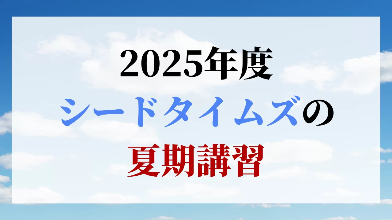 2025年度 シードタイムズ 夏期講習のご案内