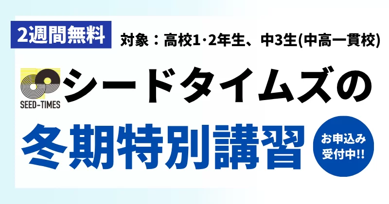 2026年度 シードタイムズの冬期特別無料講習